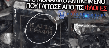 ΘΑΥΜΑ ΜΕΣΑ ΣΤΙΣ ΣΤΑΧΤΕΣ: Η ΑΓΙΑ ΓΡΑΦΗ ΤΟ ΜΟΝΑΔΙΚΟ ΑΝΤΙΚΕΙΜΕΝΟ ΠΟΥ ΓΛΙΤΩΣΕ ΑΠΟ ΤΗΝ ΠΥΡΙΝΗ ΚΟΛΑΣΗ ΣΤΗ ΔΡΑΠΕΤΣΩΝΑ