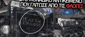 ΘΑΥΜΑ ΜΕΣΑ ΣΤΙΣ ΣΤΑΧΤΕΣ: Η ΑΓΙΑ ΓΡΑΦΗ ΤΟ ΜΟΝΑΔΙΚΟ ΑΝΤΙΚΕΙΜΕΝΟ ΠΟΥ ΓΛΙΤΩΣΕ ΑΠΟ ΤΗΝ ΠΥΡΙΝΗ ΚΟΛΑΣΗ ΣΤΗ ΔΡΑΠΕΤΣΩΝΑ