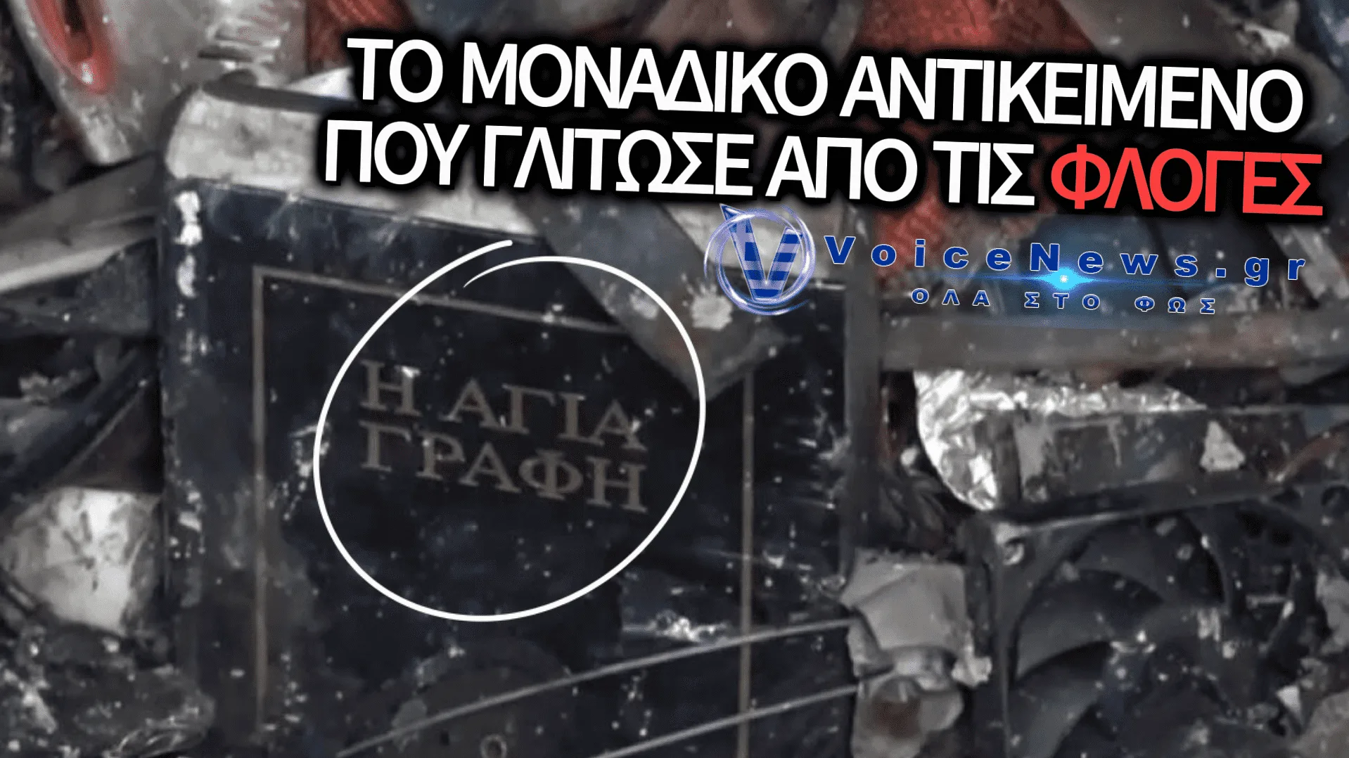 ΘΑΥΜΑ ΜΕΣΑ ΣΤΙΣ ΣΤΑΧΤΕΣ: Η ΑΓΙΑ ΓΡΑΦΗ ΤΟ ΜΟΝΑΔΙΚΟ ΑΝΤΙΚΕΙΜΕΝΟ ΠΟΥ ΓΛΙΤΩΣΕ ΑΠΟ ΤΗΝ ΠΥΡΙΝΗ ΚΟΛΑΣΗ ΣΤΗ ΔΡΑΠΕΤΣΩΝΑ