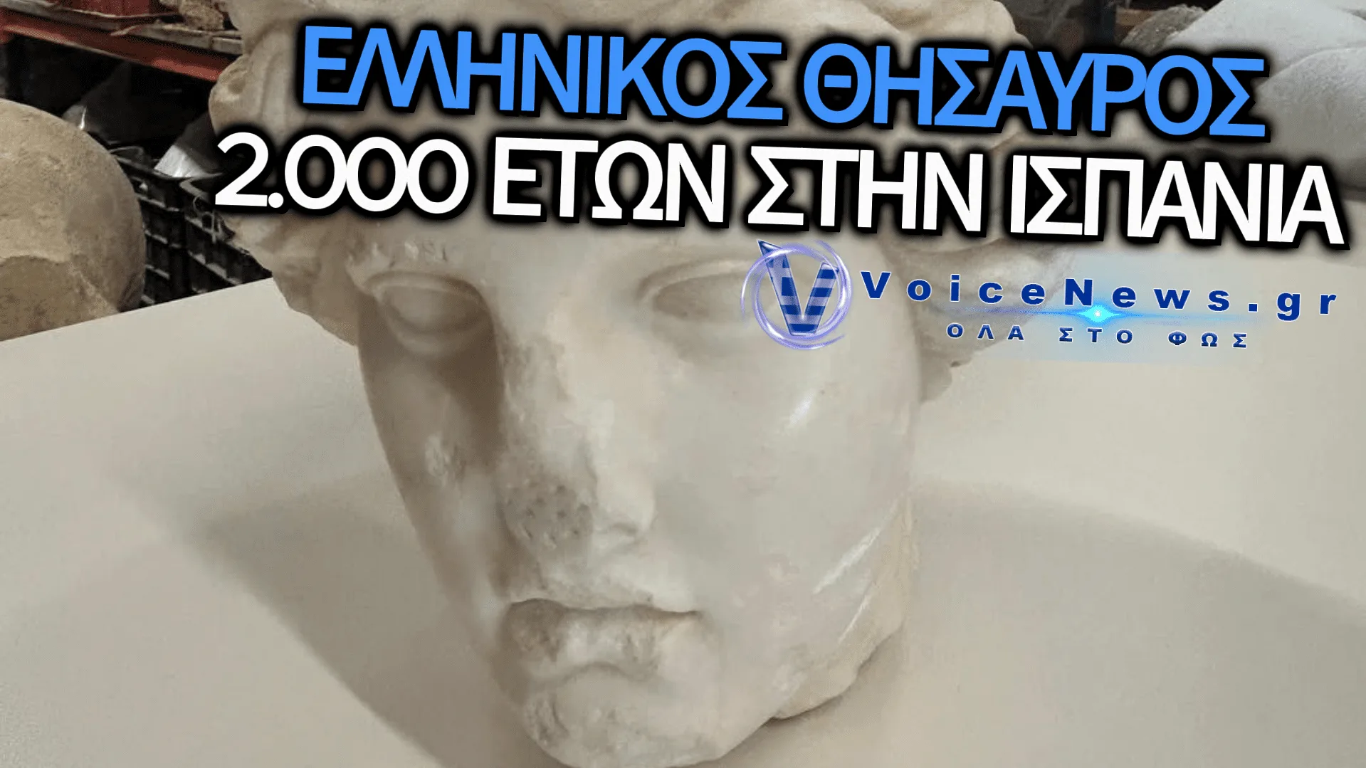 ΑΡΧΑΙΟΛΟΓΙΚΟ ΔΕΟΣ ΣΤΗΝ ΙΣΠΑΝΙΑ: ΕΡΓΑΤΕΣ ΒΡΗΚΑΝ ΣΤΗΝ ΑΜΜΟ ΓΛΥΠΤΟ ΤΗΣ ΘΕΑΣ ΑΦΡΟΔΙΤΗΣ – ΠΑΝΤΟΥ ΟΙ ΡΙΖΕΣ ΤΟΥ ΕΛΛΗΝΙΣΜΟΥ
