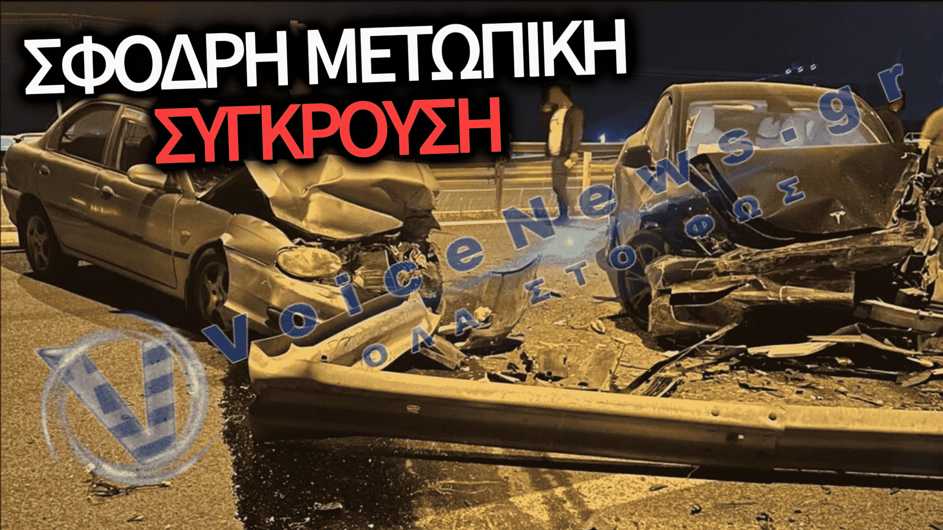 ΚΑΡΑΜΠΟΛΑ ΤΡΟΜΟΥ ΣΤΟ ΣΧΗΜΑΤΑΡΙ: 39ΧΡΟΝΟΣ ΜΠΗΚΕ ΣΤΟ ΑΝΤΙΘΕΤΟ ΡΕΥΜΑ ΚΑΙ ΙΣΟΠΕΔΩΣΕ ΔΥΟ ΑΥΤΟΚΙΝΗΤΑ – ΣΤΟ ΝΟΣΟΚΟΜΕΙΟ ΔΥΟ ΟΔΗΓΟΙ