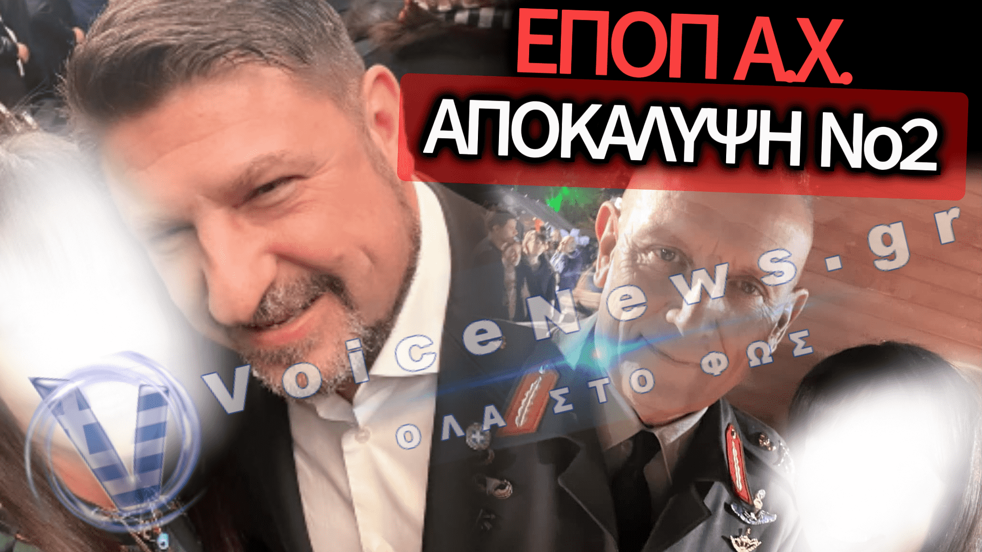 ΑΠΟΚΑΛΥΨΗ: ΤΟ «ΒΑΘΥ ΚΡΑΤΟΣ» ΚΑΙ Η ΕΚΚΩΦΑΝΤΙΚΗ ΣΙΩΠΗ ΤΟΥ ΓΕΕΘΑ – ΤΙ ΘΑ ΚΑΝΕΙ Ο ΧΟΥΠΗΣ ΜΕ ΤΗΝ ΕΠΟΠ «ΤΩΝ ΜΕΓΑΛΩΝ ΜΕΣΩΝ»;