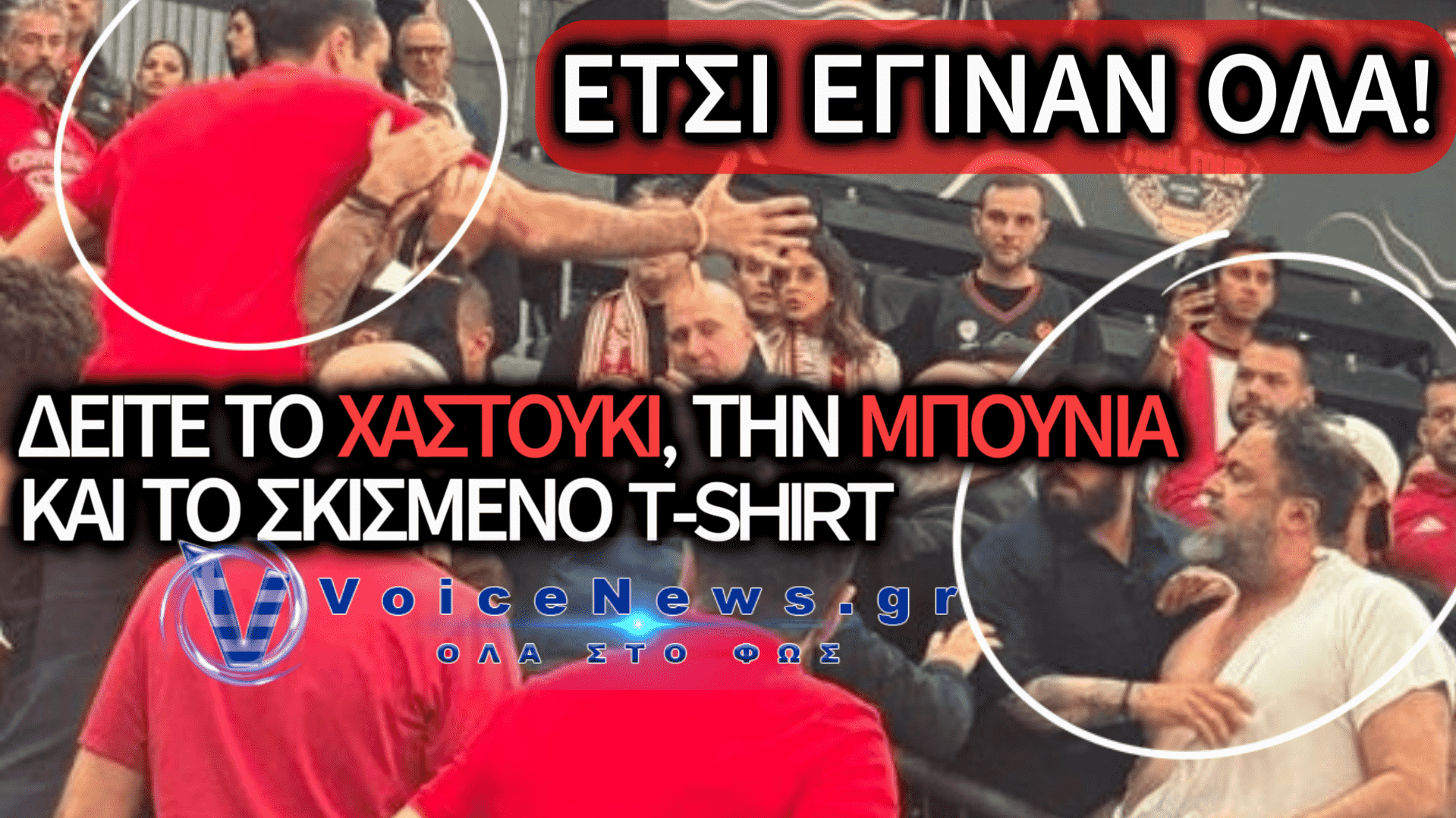 ΚΑΡΕ ΚΑΡΕ ΟΛΟ ΤΟ «ΜΑΚΕΛΕΙΟ» ΣΤΟ ΟΑΚΑ! ΤΟ ΒΙΝΤΕΟ ΣΤΟΝ ΕΙΣΑΓΓΕΛΕΑ