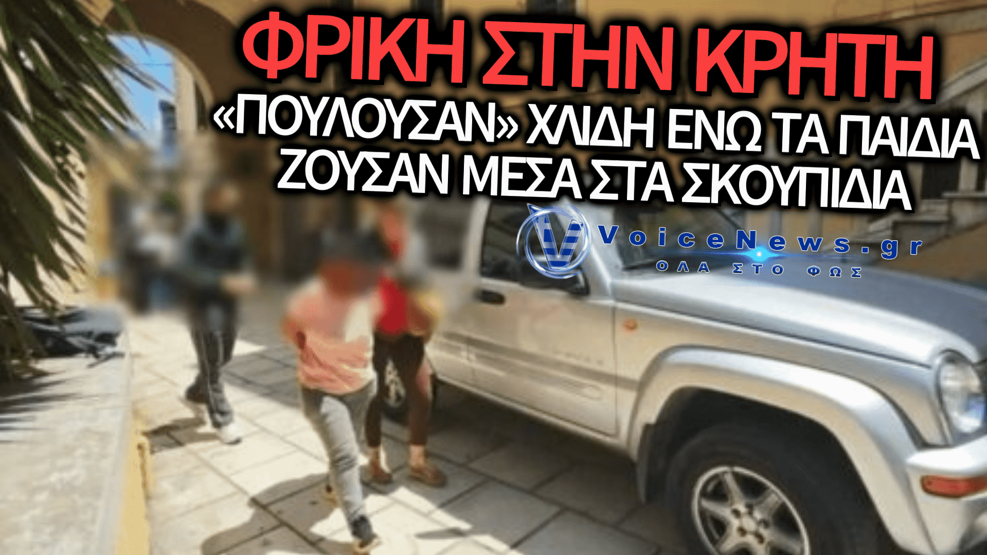ΧΑΝΙΑ: ΤΟ ΣΚΟΤΕΙΝΟ ΠΑΡΕΛΘΟΝ ΤΟΥ ΖΕΥΓΑΡΙΟΥ, ΤΑ ΝΕΚΡΑ ΒΡΕΦΗ ΚΑΙ Η ΦΡΙΚΗ ΣΤΟ ΘΕΡΜΟΚΗΠΙΟ — ΣΟΚ ΑΠΟ ΤΙΣ ΑΠΟΚΑΛΥΨΕΙΣ ΓΙΑ ΤΗ ΜΗΤΕΡΑ ΤΗΣ 3ΧΡΟΝΗΣ ΚΑΙ ΤΟΝ ΣΥΝΤΡΟΦΟ ΤΗΣ