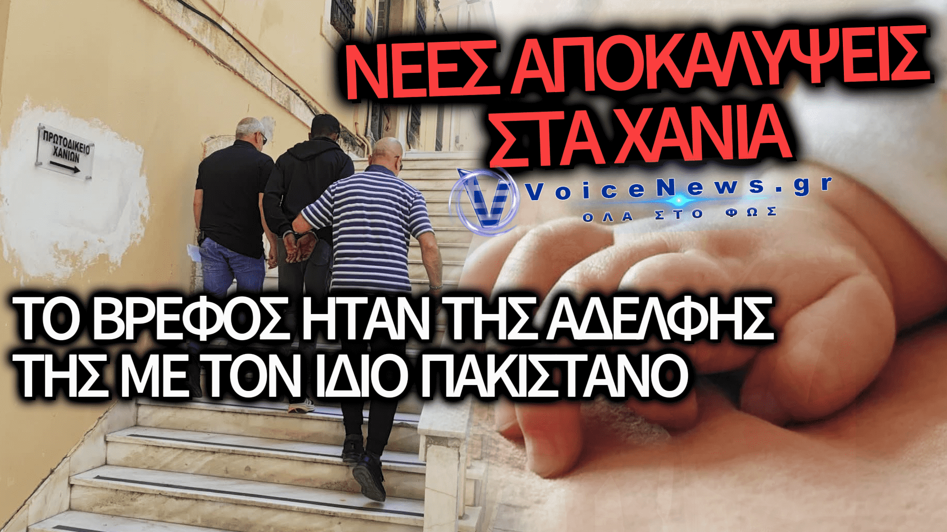 ΧΑΝΙΑ: ΘΡΙΛΕΡ ΜΕ ΤΟ ΠΑΙΔΙ ΤΗΣ ΑΔΕΛΦΗΣ ΚΑΙ ΤΟΝ ΔΙΔΥΜΟ ΑΔΕΛΦΟ ΤΟΥ ΠΑΚΙΣΤΑΝΟΥ
