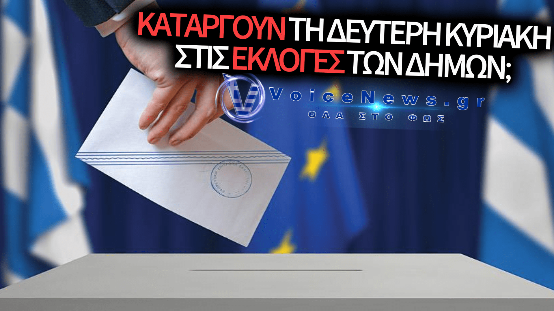 ΠΡΟΩΡΕΣ ΕΚΛΟΓΕΣ ΣΤΟΥΣ ΔΗΜΟΥΣ; ΤΑ ΣΕΝΑΡΙΑ ΠΟΥ ΑΝΑΒΟΥΝ ΦΩΤΙΕΣ ΣΤΟ ΠΟΛΙΤΙΚΟ ΣΚΗΝΙΚΟ