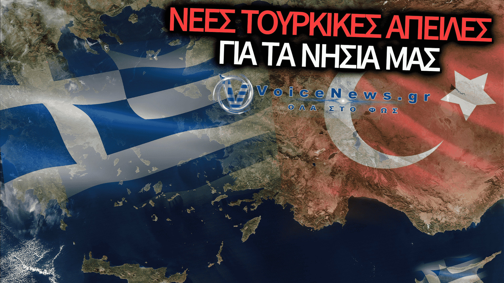 ΩΜΟΣ ΤΟΥΡΚΙΚΟΣ ΕΚΒΙΑΣΜΟΣ: «ΠΟΥΛΗΣΤΕ ΤΑ ΣΠΙΤΙΑ ΣΑΣ ΣΤΟ ΑΙΓΑΙΟ ΚΑΙ ΦΥΓΕΤΕ» – ΝΕΕΣ ΠΡΟΚΛΗΤΙΚΕΣ ΑΠΕΙΛΕΣ ΓΚΙΟΥΛΕΡ ΑΠΟ ΤΟΝ ΕΒΡΟ