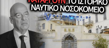 Ο ΔΕΝΔΙΑΣ ΚΛΕΙΝΕΙ ΤΟ ΝΑΥΤΙΚΟ ΝΟΣΟΚΟΜΕΙΟ ΠΕΙΡΑΙΑ: Η «ΑΤΖΕΝΤΑ 2030» ΩΣ ΜΑΧΑΙΡΙ ΣΤΗΝ ΠΛΑΤΗ ΤΩΝ ΕΝΟΠΛΩΝ ΔΥΝΑΜΕΩΝ