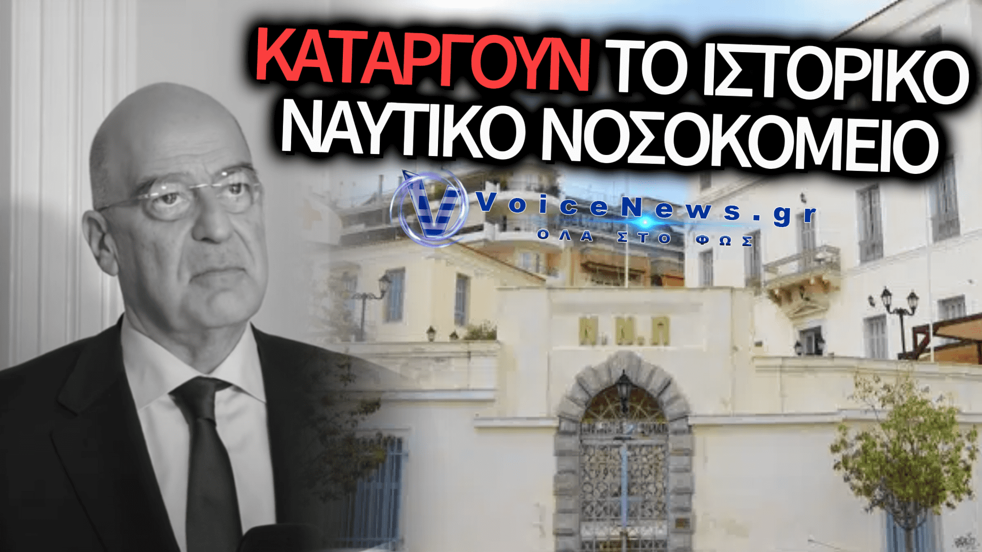 Ο ΔΕΝΔΙΑΣ ΚΛΕΙΝΕΙ ΤΟ ΝΑΥΤΙΚΟ ΝΟΣΟΚΟΜΕΙΟ ΠΕΙΡΑΙΑ: Η «ΑΤΖΕΝΤΑ 2030» ΩΣ ΜΑΧΑΙΡΙ ΣΤΗΝ ΠΛΑΤΗ ΤΩΝ ΕΝΟΠΛΩΝ ΔΥΝΑΜΕΩΝ