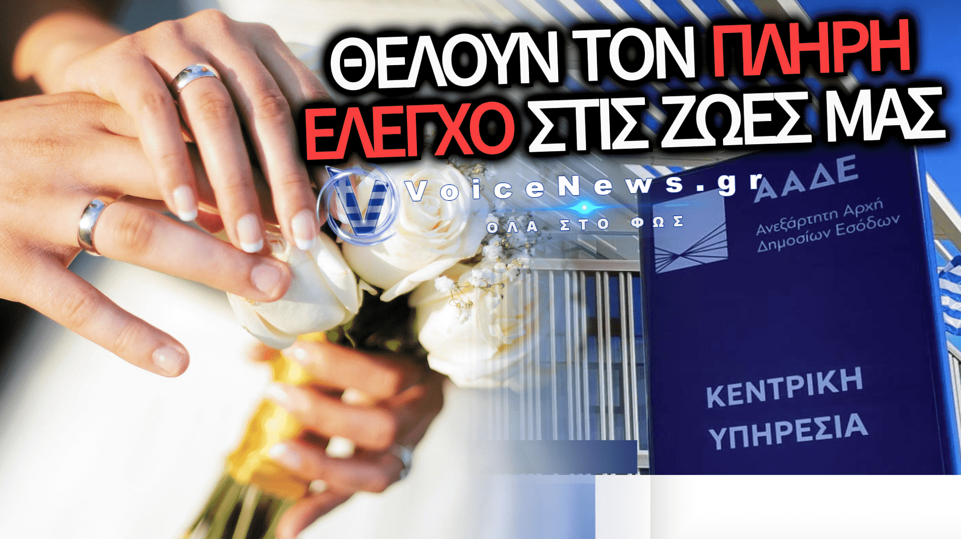 ΑΑΔΕ: ΨΗΦΙΑΚΟ «ΦΑΚΕΛΩΜΑ» ΣΕ ΓΑΜΟΥΣ, ΒΑΦΤΙΣΕΙΣ ΚΑΙ ΠΑΡΤΙ – ΜΠΑΙΝΕΙ ΜΕΓΑΛΟΣ ΑΔΕΡΦΟΣ ΣΤΙΣ ΚΟΙΝΩΝΙΚΕΣ ΕΚΔΗΛΩΣΕΙΣ ΚΑΙ ΣΤΑ CATERING