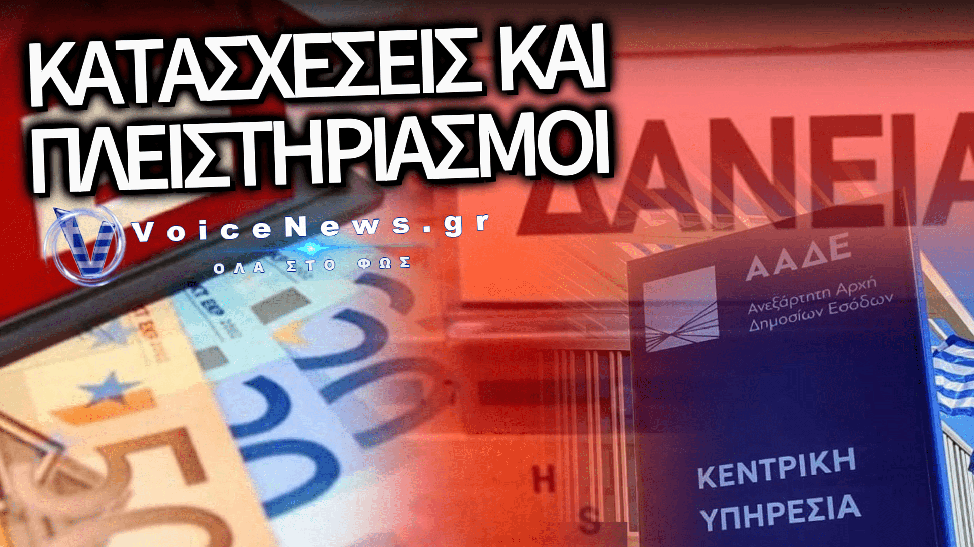 ΣΦΙΚΤΟΣ ΚΛΟΙΟΣ ΑΠΟ ΤΗΝ ΑΑΔΕ: ΘΑ ΜΑΣ «ΚΥΝΗΓΑΝΕ» ΣΤΑ ΤΗΛΕΦΩΝΑ ΓΙΑ ΝΑ ΜΑΖΕΨΟΥΝ ΛΕΦΤΑ!