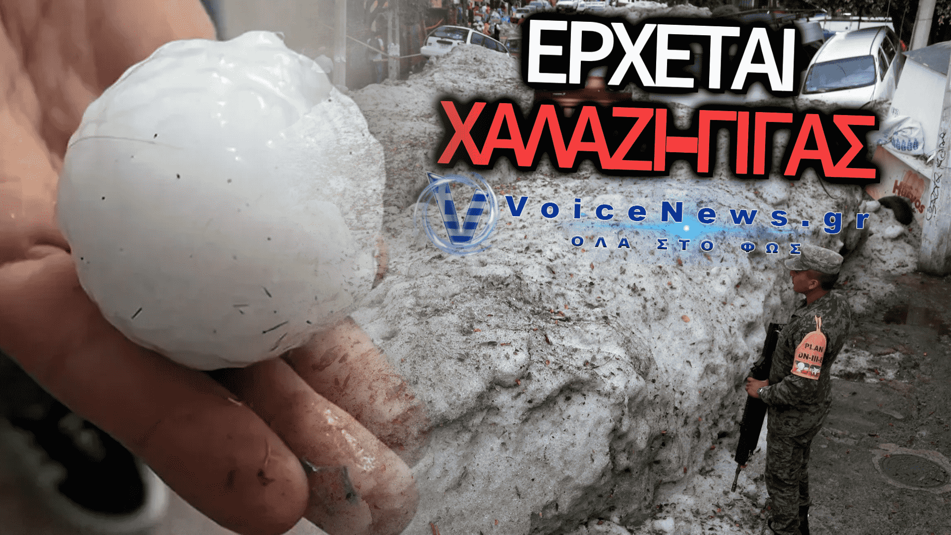 ΠΑΓΚΟΣΜΙΟΣ ΣΥΝΑΓΕΡΜΟΣ: ΕΡΧΟΝΤΑΙ ΧΑΛΑΖΟΠΤΩΣΕΙΣ ΜΕ ΧΑΛΑΖΙ-ΓΙΓΑΣ ΠΟΥ ΘΑ ΙΣΟΠΕΔΩΝΕΙ ΤΑ ΠΑΝΤA;