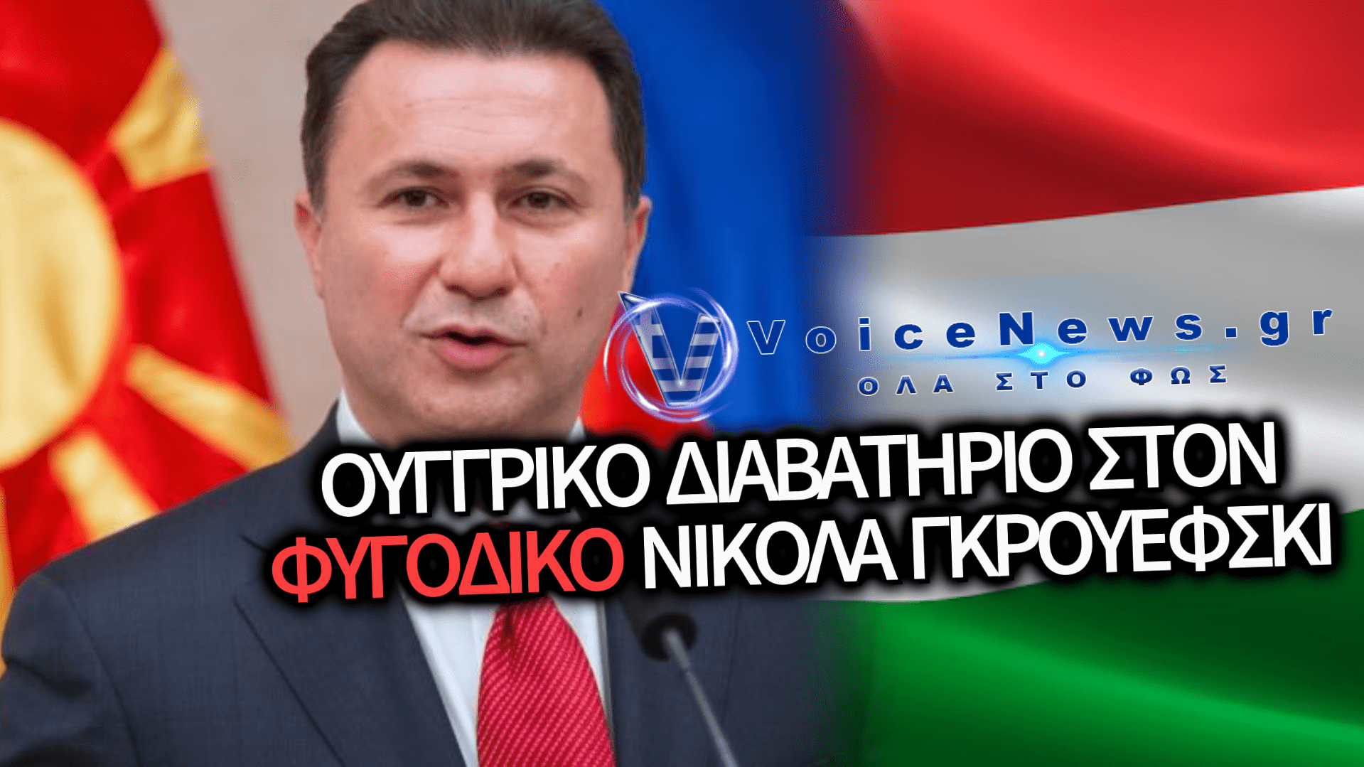 ΟΥΓΓΡΙΚΗ ΥΠΗΚΟΟΤΗΤΑ Ο ΨΕΥΤΟ-ΜΑΚΕΔΟΝΑΣ ΝΙΚΟΛΑ ΓΚΡΟΥΕΦΣΚΙ: ΜΠΛΟΚΟ ΣΤΗΝ ΕΚΔΟΣΗ ΤΟΥ ΣΤΑ ΣΚΟΠΙΑ