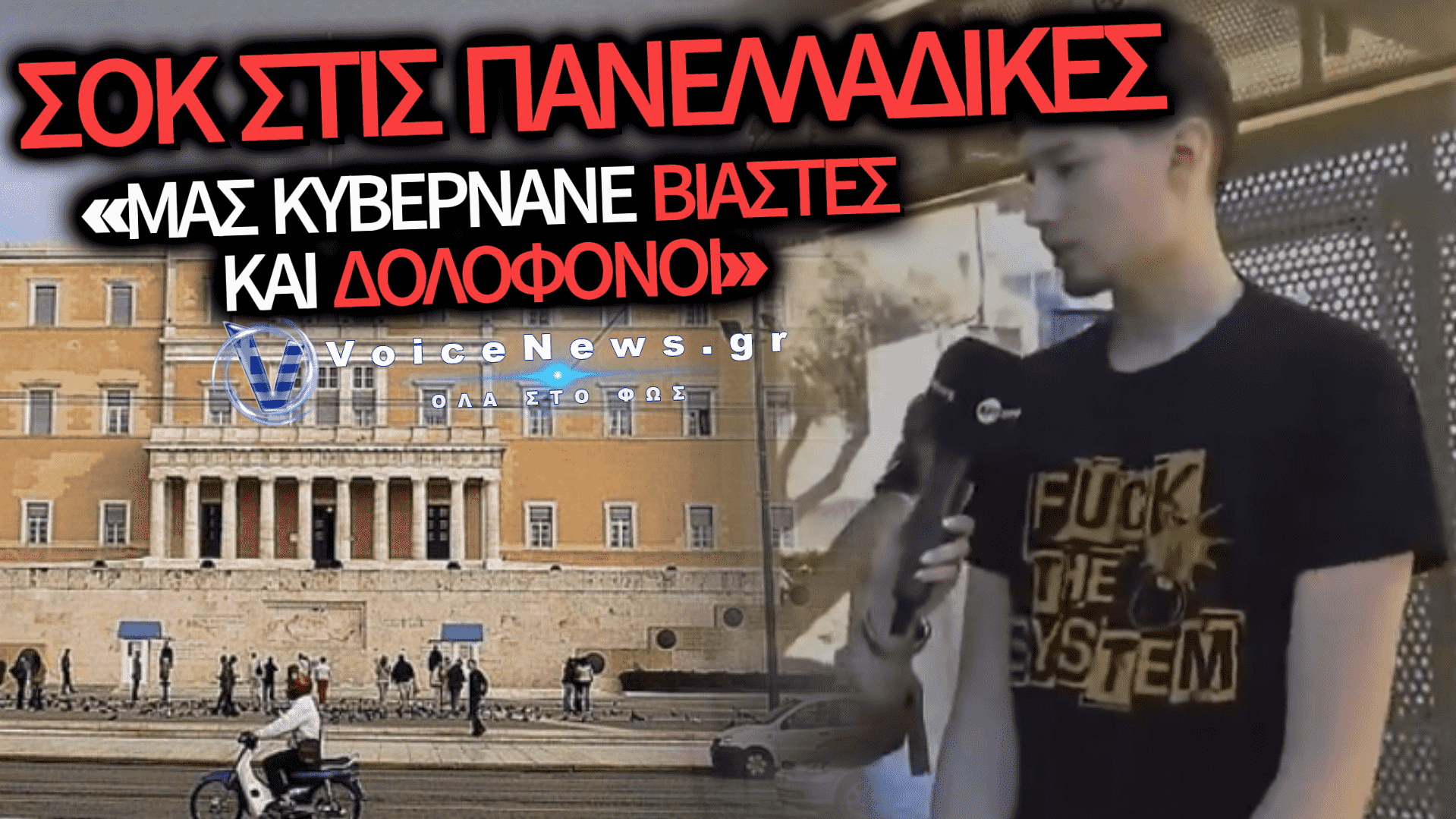 ΠΑΝΕΛΛΑΔΙΚΕΣ 2026: Η ΔΗΛΩΣΗ ΜΑΘΗΤΗ ΠΟΥ ΑΝΑΨΕ ΦΩΤΙΕΣ (ΒΙΝΤΕΟ)
