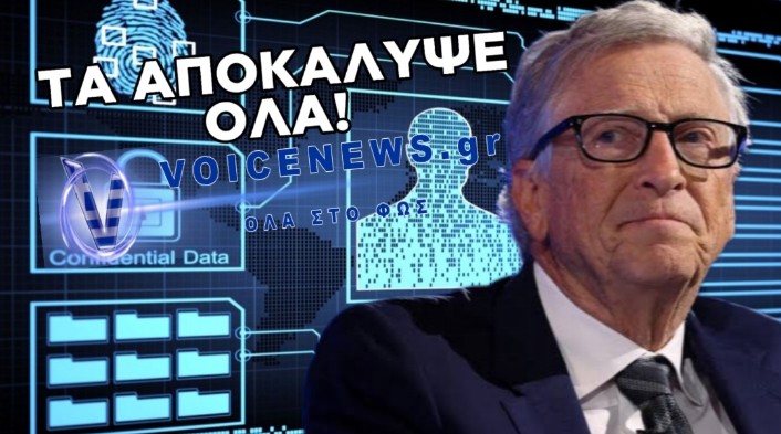 ΜΠΙΛ ΓΚΕΪΤΣ: «Η ΤΑΥΤΟΤΗΤΑ ΣΑΣ, Ο ΤΡΑΠΕΖΙΚΟΣ ΛΟΓΑΡΙΑΣΜΟΣ ΚΑΙ ΤΟ ΣΩΜΑ ΣΑΣ ΠΡΕΠΕΙ ΝΑ ΓΙΝΟΥΝ ΕΝΑ» (ΒΙΝΤΕΟ ΜΕ ΥΠΟΤΙΤΛΟΥΣ)