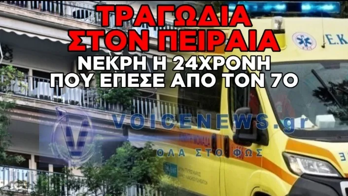 ΣΟΚ ΣΤΟΝ ΠΕΙΡΑΙΑ: ΥΠΕΚΥΨΕ ΣΤΑ ΤΡΑΥΜΑΤΑ ΤΗΣ Η 24ΧΡΟΝΗ ΠΟΥ ΕΠΕΣΕ ΑΠΟ ΤΟΝ 7Ο ΟΡΟΦΟ ΣΤΗΝ ΚΑΛΛΙΠΟΛΗ