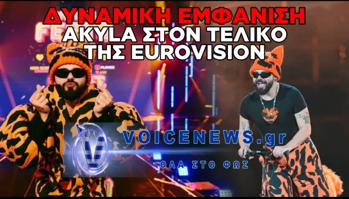 EUROVISION 2026: ΑΠΟΘΕΩΣΗ ΓΙΑ ΤΟΝ AKYLAS ΣΤΟΝ ΤΕΛΙΚΟ – ΞΕΣΗΚΩΣΕ ΤΗΝ ΕΥΡΩΠΗ ΜΕ ΤΟ «FERTO»