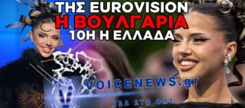 EUROVISION 2026: ΜΕΓΑΛΗ ΝΙΚΗΤΡΙΑ Η ΒΟΥΛΓΑΡΙΑ – ΣΤΗΝ ΤΙΜΗΤΙΚΗ 10Η ΘΕΣΗ Ο AKYLAS ΓΙΑ ΤΗΝ ΕΛΛΑΔΑ