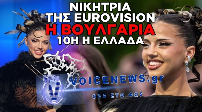 EUROVISION 2026: ΜΕΓΑΛΗ ΝΙΚΗΤΡΙΑ Η ΒΟΥΛΓΑΡΙΑ – ΣΤΗΝ ΤΙΜΗΤΙΚΗ 10Η ΘΕΣΗ Ο AKYLAS ΓΙΑ ΤΗΝ ΕΛΛΑΔΑ