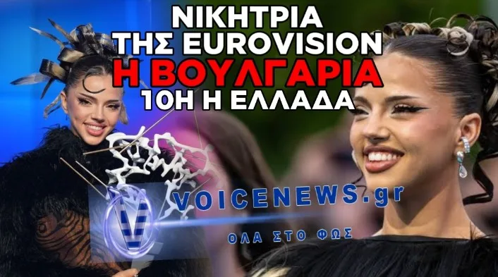 EUROVISION 2026: ΜΕΓΑΛΗ ΝΙΚΗΤΡΙΑ Η ΒΟΥΛΓΑΡΙΑ – ΣΤΗΝ ΤΙΜΗΤΙΚΗ 10Η ΘΕΣΗ Ο AKYLAS ΓΙΑ ΤΗΝ ΕΛΛΑΔΑ