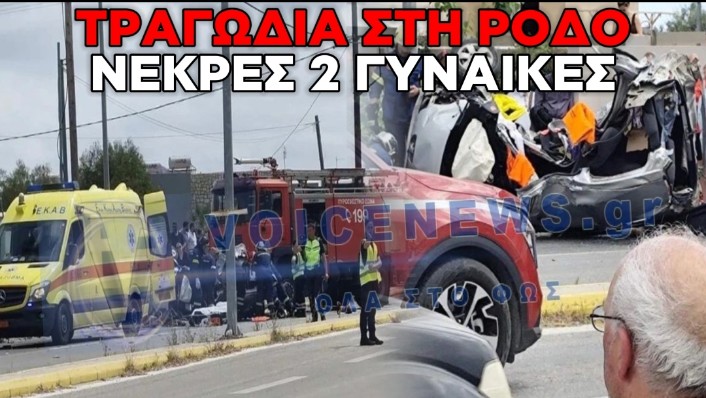 ΤΡΑΓΩΔΙΑ ΣΤΗ ΡΟΔΟ: ΔΥΟ ΓΥΝΑΙΚΕΣ ΝΕΚΡΕΣ ΣΕ ΣΦΟΔΡΗ ΜΕΤΩΠΙΚΗ ΣΥΓΚΡΟΥΣΗ ΣΤΑ ΑΦΑΝΤΟΥ