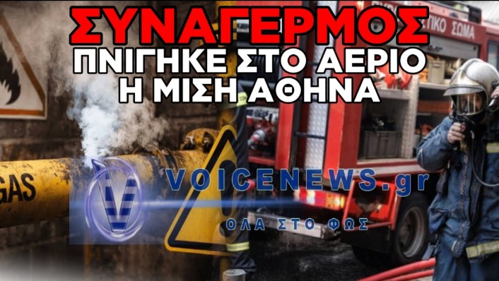 ΘΡΙΛΕΡ ΜΕ ΤΗΝ ΑΝΕΞΗΓΗΤΗ ΜΥΡΩΔΙΑ ΑΕΡΙΟΥ: ΣΤΟ ΠΟΔΙ Η ΜΙΣΗ ΑΘΗΝΑ – ΕΚΚΕΝΩΝΟΝΤΑΙ ΣΧΟΛΕΙΑ ΚΑΙ ΓΡΑΦΕΙΑ