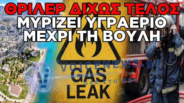 ΣΥΝΑΓΕΡΜΟΣ ΣΤΗΝ ΑΤΤΙΚΗ: ΕΚΚΕΝΩΘΗΚΕ ΤΟ ΔΗΜΑΡΧΕΙΟ ΠΑΛΑΙΟΥ ΦΑΛΗΡΟΥ ΛΟΓΩ ΑΠΟΠΝΙΚΤΙΚΗΣ ΟΣΜΗΣ – Η ΜΥΡΩΔΙΑ ΕΦΤΑΣΕ ΜΕΧΡΙ ΤΗ ΒΟΥΛΗ