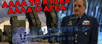 ΑΛΑΛΟΥΜ ΣΤΗΝ ΑΕΡΑΜΥΝΑ: Ο ΑΡΧΗΓΟΣ ΓΕΑ ΔΙΑΨΕΥΔΕΙ ΤΗΝ ΑΠΟΣΥΡΣΗ ΤΩΝ PATRIOT ΑΠΟ ΤΗΝ ΚΑΡΠΑΘΟ