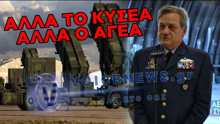 ΑΛΑΛΟΥΜ ΣΤΗΝ ΑΕΡΑΜΥΝΑ: Ο ΑΡΧΗΓΟΣ ΓΕΑ ΔΙΑΨΕΥΔΕΙ ΤΗΝ ΑΠΟΣΥΡΣΗ ΤΩΝ PATRIOT ΑΠΟ ΤΗΝ ΚΑΡΠΑΘΟ
