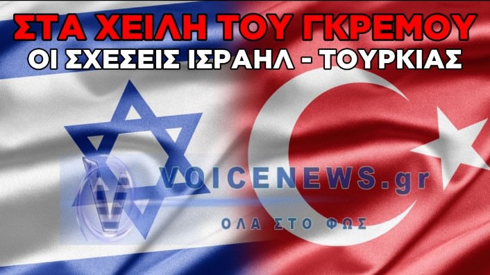ΔΙΠΛΩΜΑΤΙΚΟΣ ΠΟΛΕΜΟΣ: ΤΟ ΙΣΡΑΗΛ ΕΞΕΤΑΖΕΙ ΤΟ ΟΡΙΣΤΙΚΟ ΚΛΕΙΣΙΜΟ ΤΟΥ ΠΡΟΞΕΝΕΙΟΥ ΤΟΥ ΣΤΗΝ ΚΩΝΣΤΑΝΤΙΝΟΥΠΟΛΗ