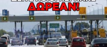 ΤΡΙΗΜΕΡΟ ΜΕ ΔΩΡΕΑΝ ΔΙΟΔΙΑ: ΑΥΤΕΣ ΕΙΝΑΙ ΟΙ ΚΑΤΗΓΟΡΙΕΣ ΠΟΛΙΤΩΝ ΠΟΥ ΔΕΝ ΘΑ ΠΛΗΡΩΣΟΥΝ ΣΤΗΝ ΕΞΟΔΟ