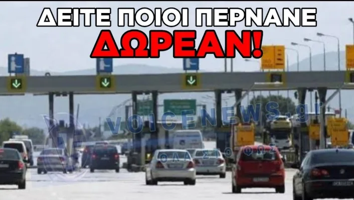 ΤΡΙΗΜΕΡΟ ΜΕ ΔΩΡΕΑΝ ΔΙΟΔΙΑ: ΑΥΤΕΣ ΕΙΝΑΙ ΟΙ ΚΑΤΗΓΟΡΙΕΣ ΠΟΛΙΤΩΝ ΠΟΥ ΔΕΝ ΘΑ ΠΛΗΡΩΣΟΥΝ ΣΤΗΝ ΕΞΟΔΟ