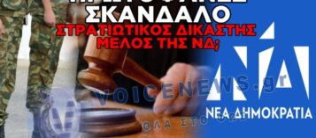 ΣΚΑΝΔΑΛΟ ΜΕ ΣΤΡΑΤΙΩΤΙΚΟ ΔΙΚΑΣΤΗ: ΣΤΕΛΕΧΟΣ ΤΗΣ ΝΔ ΣΤΗΝ ΕΔΡΑ;