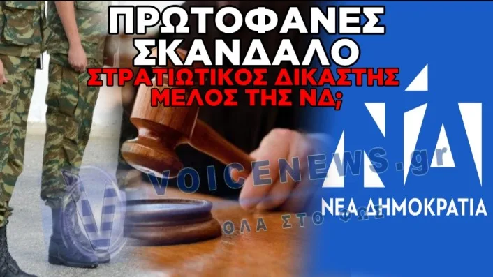 ΣΚΑΝΔΑΛΟ ΜΕ ΣΤΡΑΤΙΩΤΙΚΟ ΔΙΚΑΣΤΗ: ΣΤΕΛΕΧΟΣ ΤΗΣ ΝΔ ΣΤΗΝ ΕΔΡΑ;