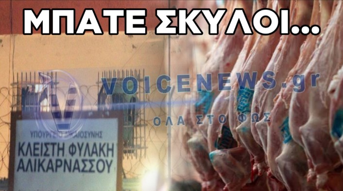 ΑΣΥΝΗΘΙΣΤΟ ΤΡΑΠΕΖΙ ΣΤΗ ΝΕΑ ΑΛΙΚΑΡΝΑΣΣΟ: ΚΡΑΤΟΥΜΕΝΟΣ ΠΡΟΣΦΕΡΕ 400 ΚΙΛΑ ΑΡΝΙ ΓΙΑ ΤΗ ΓΙΟΡΤΗ ΤΟΥ