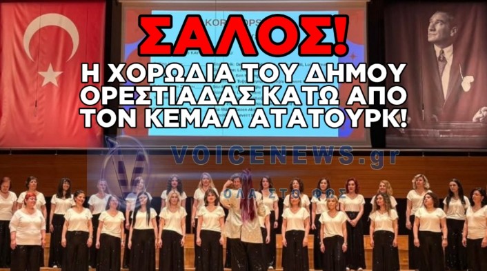 ΘΥΕΛΛΑ ΑΝΤΙΔΡΑΣΕΩΝ ΓΙΑ ΤΗ ΧΟΡΩΔΙΑ ΤΟΥ ΔΗΜΟΥ ΟΡΕΣΤΙΑΔΑΣ: ΕΜΦΑΝΙΣΤΗΚΑΝ ΣΤΗ ΣΜΥΡΝΗ ΜΕ ΦΟΝΤΟ ΤΟΝ ΣΦΑΓΕΑ ΤΩΝ ΕΛΛΗΝΩΝ