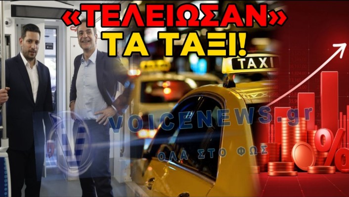 Η ΟΔΥΣΣΕΙΑ ΤΟΥ ΤΙΜΟΝΙΟΥ: Η ΣΟΥΜΑ ΤΗΣ ΝΤΡΟΠΗΣ ΠΟΥ ΠΕΤΑΕΙ ΤΟΝ ΕΛΛΗΝΑ ΤΑΞΙΤΖΗ ΣΤΟΝ ΔΡΟΜΟ!
