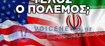 ΙΣΤΟΡΙΚΗ ΣΥΜΦΩΝΙΑ ΠΡΟ ΤΩΝ ΠΥΛΩΝ: ΤΑ ΒΡΗΚΑΝ ΗΠΑ ΚΑΙ ΙΡΑΝ – ΤΟ «ΝΑΙ» ΤΟΥ ΤΡΑΜΠ ΑΠΟΜΕΝΕΙ