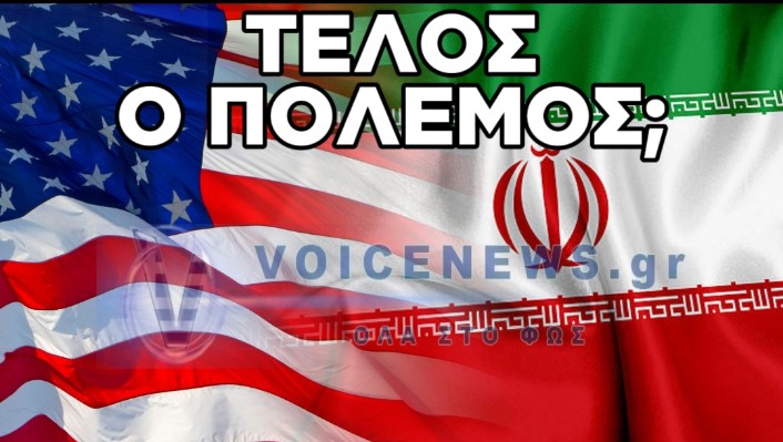 ΙΣΤΟΡΙΚΗ ΣΥΜΦΩΝΙΑ ΠΡΟ ΤΩΝ ΠΥΛΩΝ: ΤΑ ΒΡΗΚΑΝ ΗΠΑ ΚΑΙ ΙΡΑΝ – ΤΟ «ΝΑΙ» ΤΟΥ ΤΡΑΜΠ ΑΠΟΜΕΝΕΙ