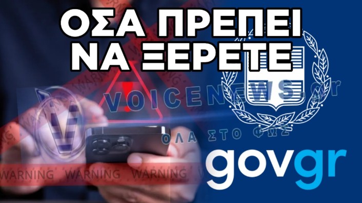 SOS ΑΠΟ ΤΗ ΔΙΩΞΗ ΚΥΒΕΡΝΟΕΓΚΛΗΜΑΤΟΣ: SMS-ΠΑΓΙΔΑ ΓΙΑ ΔΗΘΕΝ ΠΡΟΣΤΙΜΑ ΚΟΚ «ΕΙΣΒΑΛΛΕΙ» ΣΤΗΝ ΕΠΙΣΗΜΗ ΡΟΗ ΤΟΥ GOV.GR