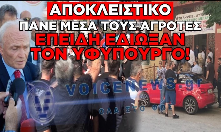 ΟΡΓΗ ΚΑΙ ΣΥΜΠΑΡΑΣΤΑΣΗ ΓΙΑ ΤΙΣ ΠΟΙΝΙΚΕΣ ΔΙΩΞΕΙΣ ΣΤΟΥΣ 12 ΑΓΡΟΤΕΣ ΓΙΑ ΤΑ ΕΠΕΙΣΟΔΙΑ ΚΑΤΑ ΤΟΥ ΥΦΥΠΟΥΡΓΟΥ ΑΝΔΡΙΑΝΟΥ
