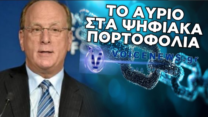 ΚΥΝΙΚΟΣ Ο CEO ΤΗΣ BLACKROCK: ΕΣΕΙΣ ΘΑ ΠΛΗΡΩΣΕΤΕ ΓΙΑ ΤΗ ΔΙΚΗ ΣΑΣ ΨΗΦΙΑΚΗ ΦΥΛΑΚΗ — «ΣΥΝΤΑΞΕΙΣ ΚΑΙ ΑΠΟΤΑΜΙΕΥΣΕΙΣ» ΥΠΕΡ ΤΗΣ ΧΡΗΜΑΤΟΔΟΤΗΣΗΣ DATA CENTERS (ΒΙΝΤΕΟ ΜΕ ΥΠΟΤΙΤΛΟΥΣ)
