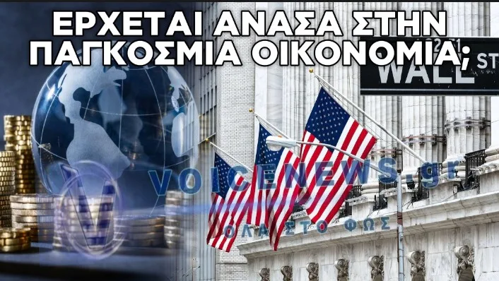ΕΠΙΤΕΛΟΥΣ ΑΝΟΔΟΣ ΤΗΣ WALL STREET ΚΑΙ  ΠΤΩΣΗ ΠΕΤΡΕΛΑΙΟΥ ΔΙΝΟΥΝ ΑΝΑΣΑ ΣΤΗΝ ΠΑΓΚΟΣΜΙΑ ΟΙΚΟΝΟΜΙΑ