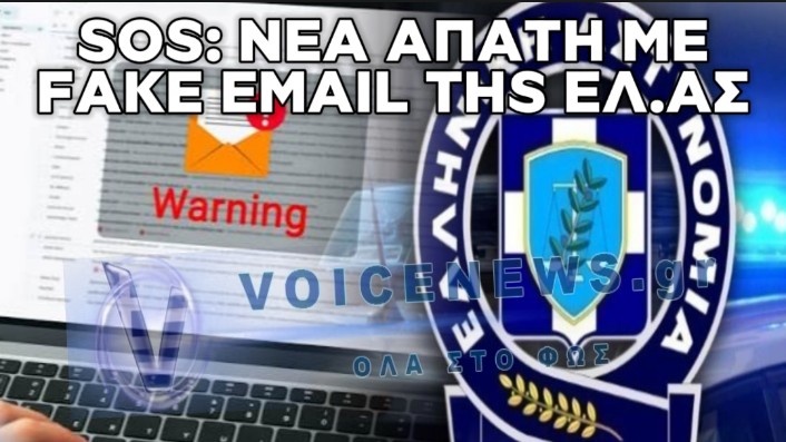 SOS ΑΠΟ ΤΗΝ ΕΛΛΗΝΙΚΗ ΑΣΤΥΝΟΜΙΑ: ΝΕΑ ΜΕΓΑΛΗ ΑΠΑΤΗ ΜΕ EMAIL – «ΠΑΓΙΔΑ» ΓΙΑ ΔΗΘΕΝ ΚΥΒΕΡΝΟΕΓΚΛΗΜΑ