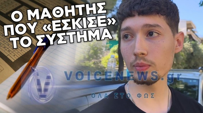 ΠΑΝΕΛΛΑΔΙΚΕΣ 2026: Η «ΚΡΑΥΓΗ» ΕΝΟΣ ΜΑΘΗΤΗ ΕΠΑΛ ΑΠΕΝΑΝΤΙ ΣΕ ΕΝΑ ΣΑΠΙΟ ΣΥΣΤΗΜΑ