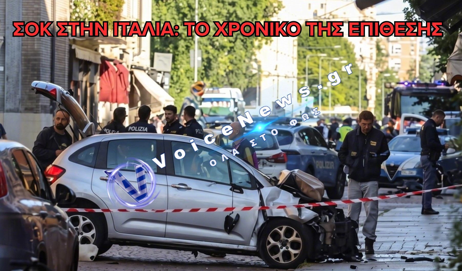 ΜΑΚΕΛΕΙΟ ΣΤΗ ΜΟΝΤΕΝΑ: ΤΟ ΧΡΟΝΙΚΟ ΤΗΣ ΤΡΑΓΩΔΙΑΣ ΠΟΥ ΣΥΓΚΛΟΝΙΣΕ ΤΗΝ ΙΤΑΛΙΑ