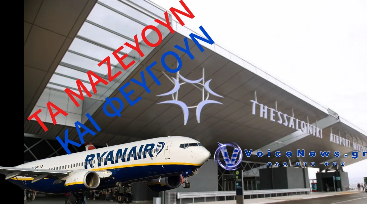 ΣΟΚ ΣΤΗ ΘΕΣΣΑΛΟΝΙΚΗ: Η RYANAIR ΚΛΕΙΝΕΙ ΤΗ ΒΑΣΗ ΤΗΣ ΣΤΟ ΑΕΡΟΔΡΟΜΙΟ ΜΑΚΕΔΟΝΙΑ