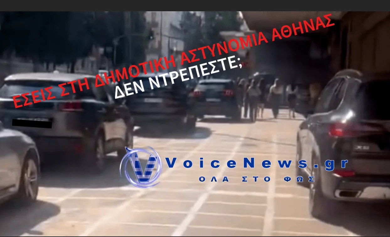 ΠΟΤΕ ΘΑ ΑΠΟΦΑΣΙΣΕΙ Η ΔΗΜΟΤΙΚΗ ΑΣΤΥΝΟΜΙΑ ΤΗΣ ΑΘΗΝΑΣ ΝΑ ΔΩΣΕΙ ΚΛΗΣΗ ΣΕ ΑΥΤΟΚΙΝΗΤΑ ΥΠΟΥΡΓΩΝ ΚΑΙ ΤΩΝ ΣΥΝΟΔΩΝ ΤΟΥΣ ΓΙΑ ΠΑΡΑΝΟΜΗ ΣΤΑΘΜΕΥΣΗ; (BINTEO)