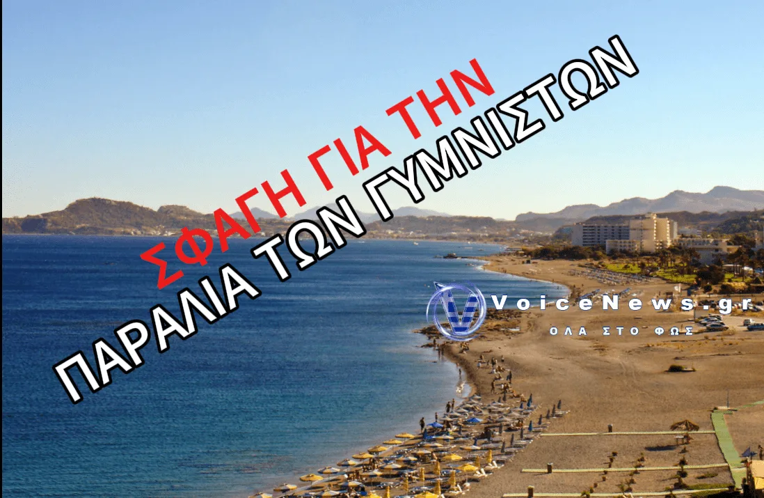 «ΣΦΑΓΗ» ΓΙΑ ΜΙΑ ΠΑΡΑΛΙΑ ΓΥΜΝΙΣΤΩΝ! Ο ΚΑΚΟΣ ΧΑΜΟΣ ΠΟΙΟΣ ΘΑ ΤΗ ΔΙΑΧΕΙΡΙΣΤΕΙ!