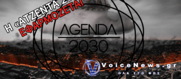 Η «ΑΤΖΕΝΤΑ 2030» ΥΛΟΠΟΙΕΙΤΑΙ ΚΑΘΗΜΕΡΙΝΑ ΕΝΩΠΙΟΝ ΜΑΣ!
